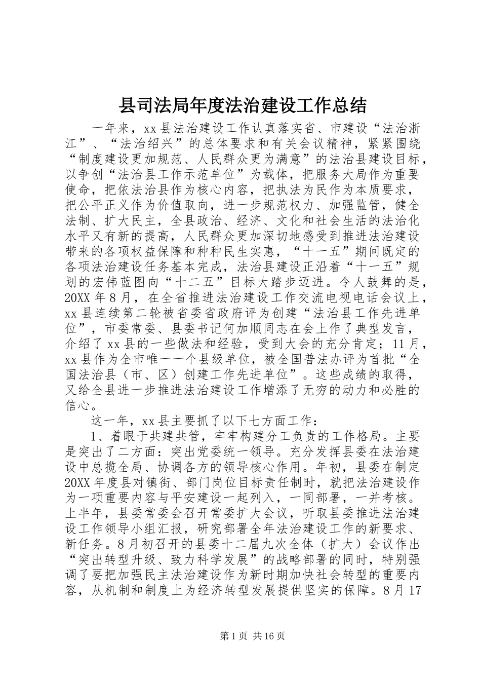 2024年县司法局年度法治建设工作总结_第1页