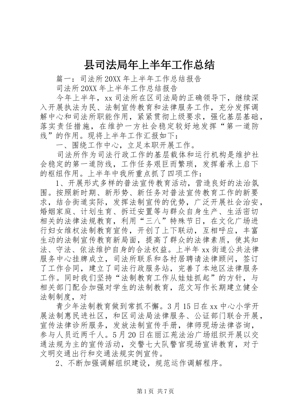 2024年县司法局年上半年工作总结_第1页