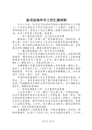 2024年县司法局年中工作汇报材料