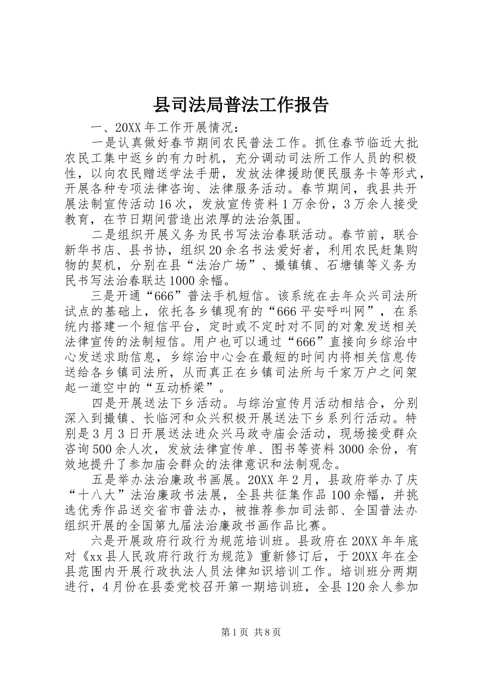 2024年县司法局普法工作报告_第1页