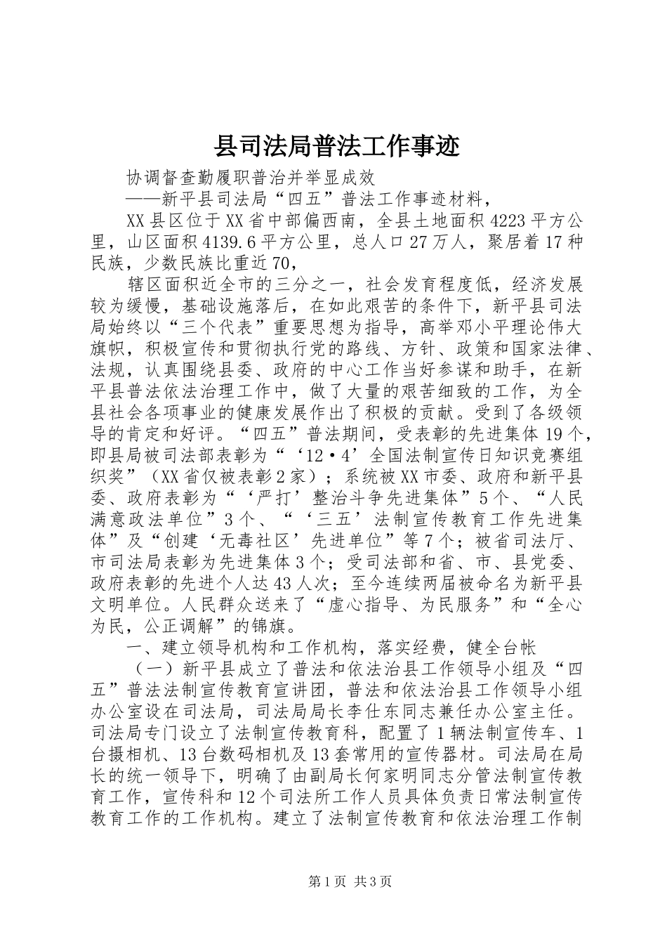 2024年县司法局普法工作事迹_第1页