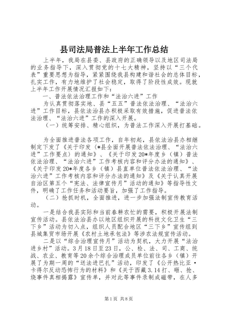 2024年县司法局普法上半年工作总结_第1页
