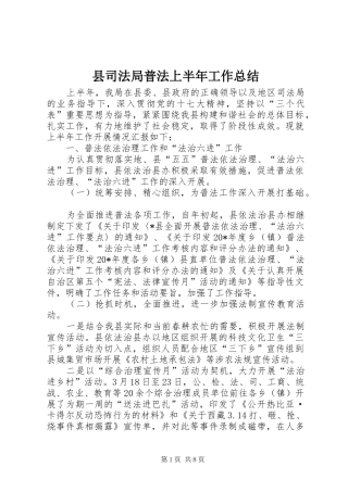 2024年县司法局普法上半年工作总结