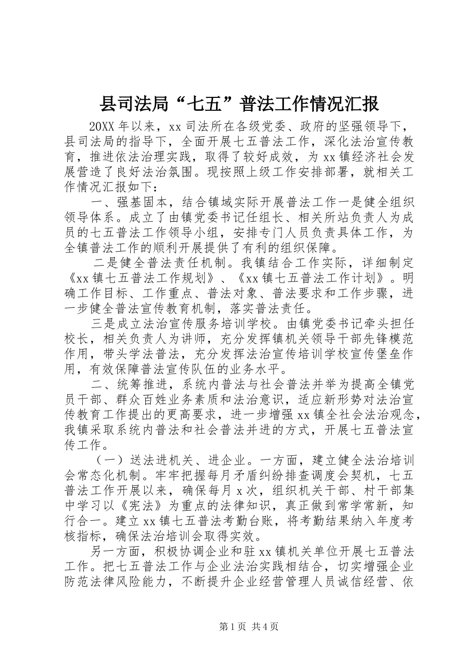 2024年县司法局七五普法工作情况汇报_第1页