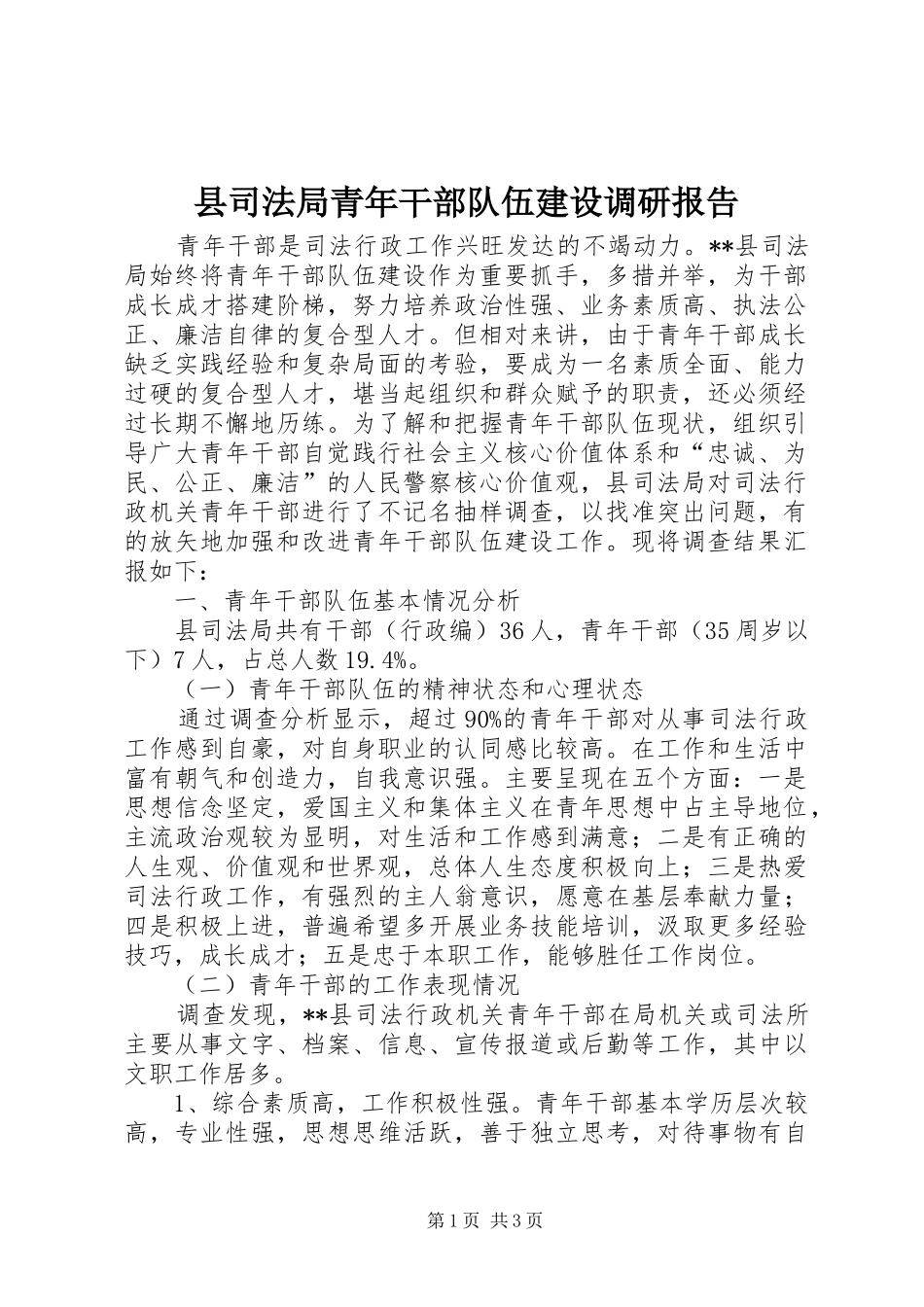 2024年县司法局青年干部队伍建设调研报告_第1页