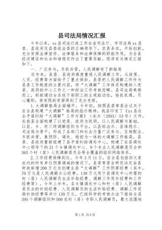 2024年县司法局情况汇报