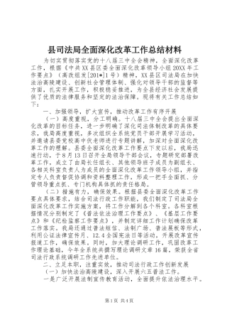 2024年县司法局全面深化改革工作总结材料
