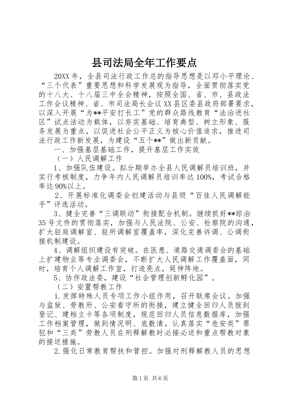 2024年县司法局全年工作要点_第1页