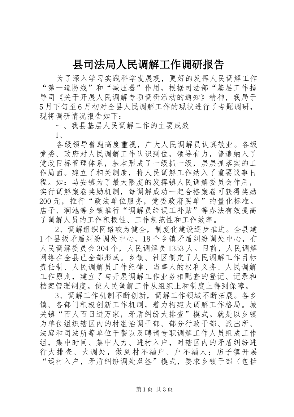 2024年县司法局人民调解工作调研报告_第1页
