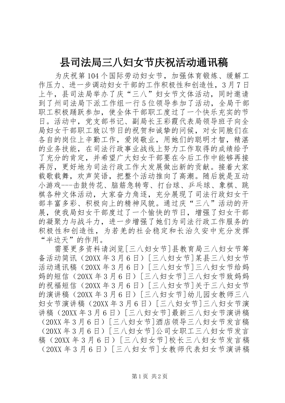 2024年县司法局三八妇女节庆祝活动通讯稿_第1页