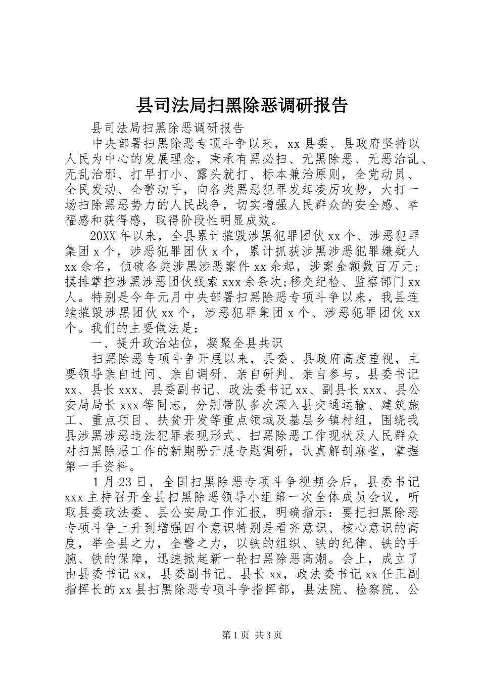 2024年县司法局扫黑除恶调研报告_第1页