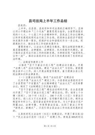 2024年县司法局上半年工作总结