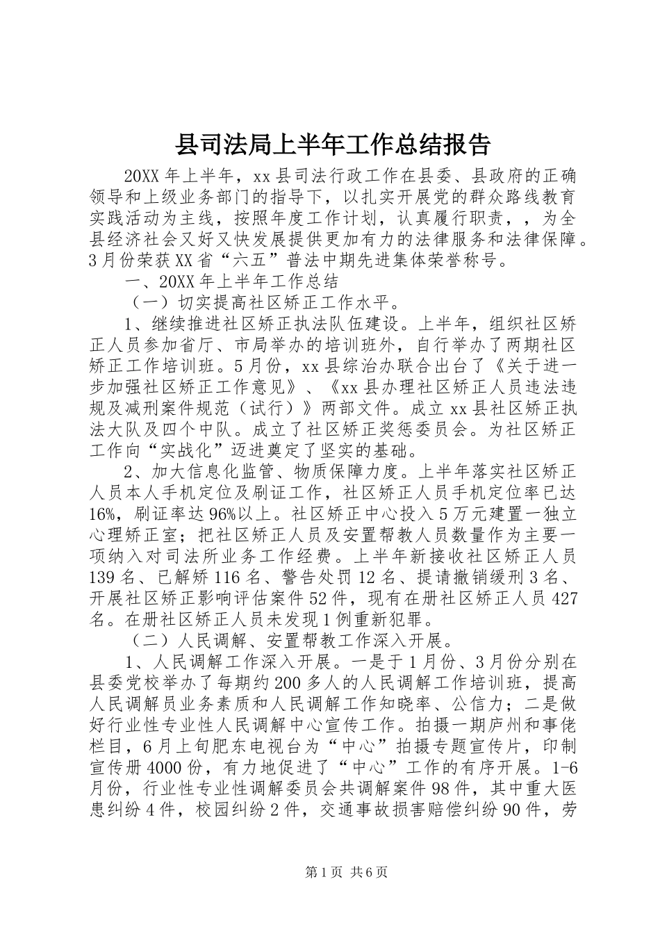 2024年县司法局上半年工作总结报告_第1页