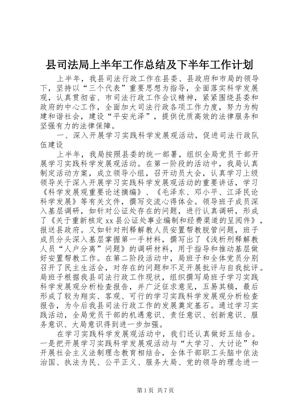 2024年县司法局上半年工作总结及下半年工作计划_第1页
