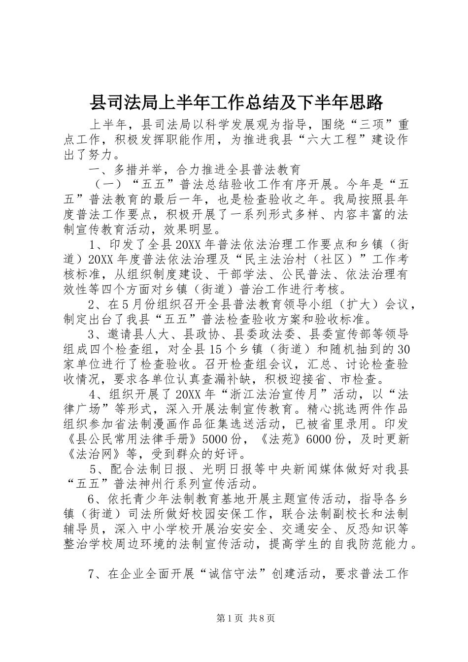 2024年县司法局上半年工作总结及下半年思路_第1页