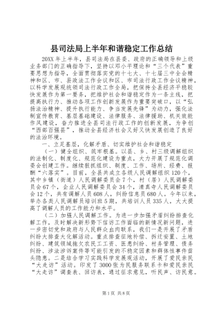 2024年县司法局上半年和谐稳定工作总结