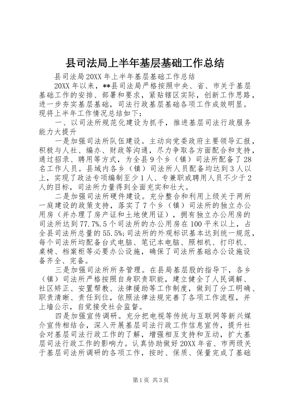 2024年县司法局上半年基层基础工作总结_第1页