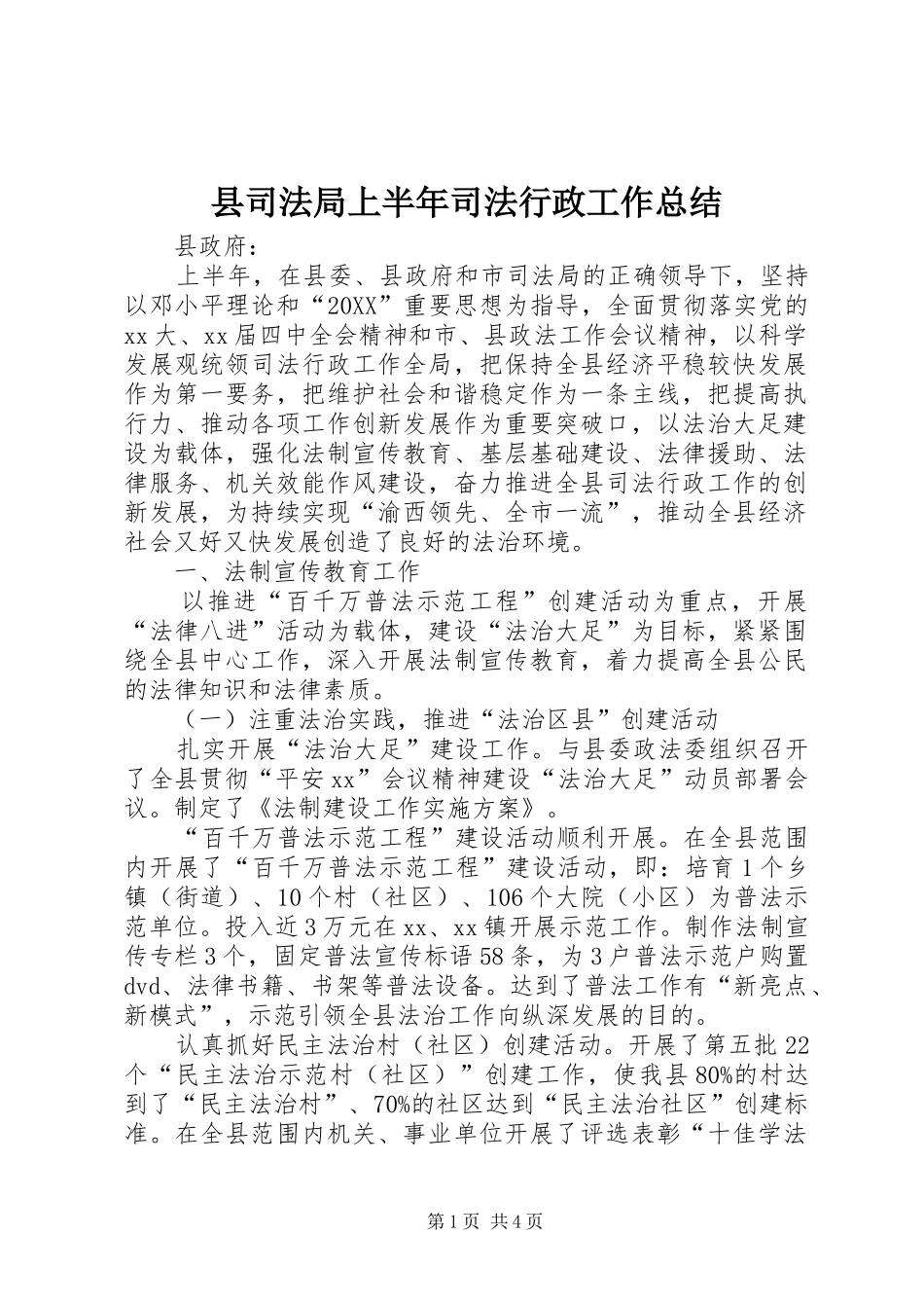 2024年县司法局上半年司法行政工作总结_第1页