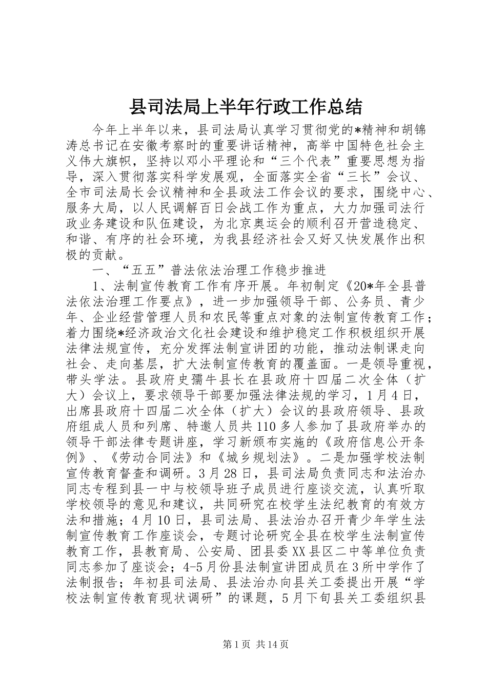 2024年县司法局上半年行政工作总结_第1页