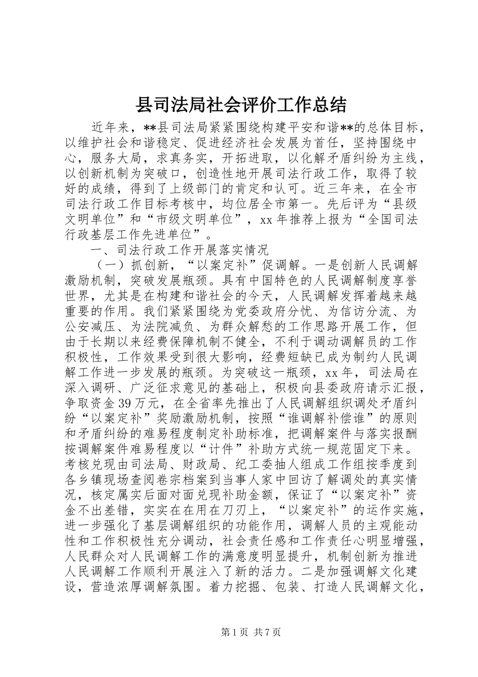 2024年县司法局社会评价工作总结_第1页