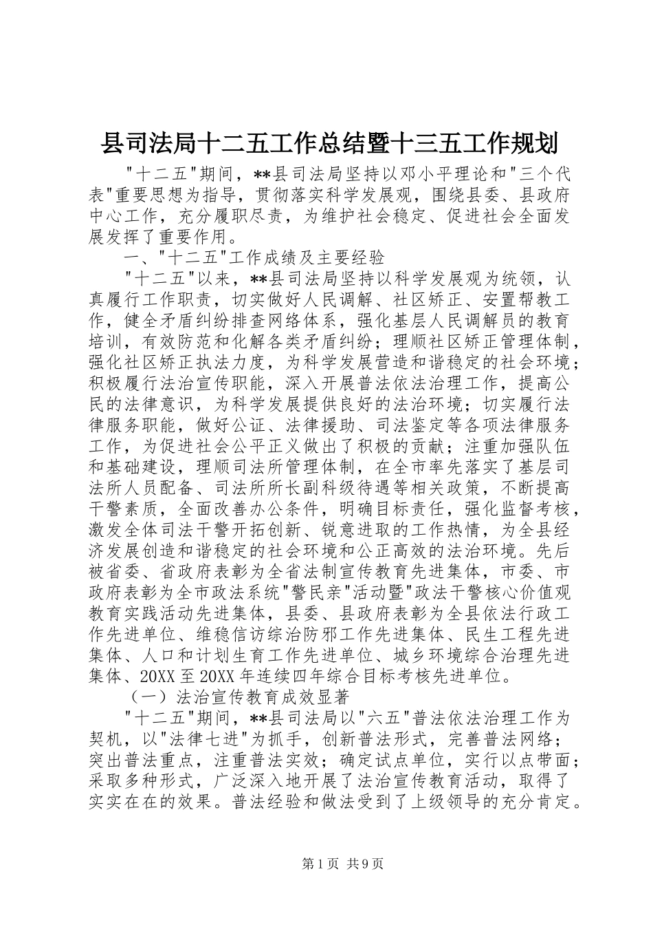 2024年县司法局十二五工作总结暨十三五工作规划_第1页