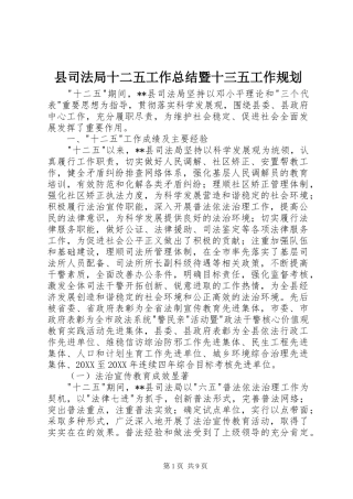 2024年县司法局十二五工作总结暨十三五工作规划