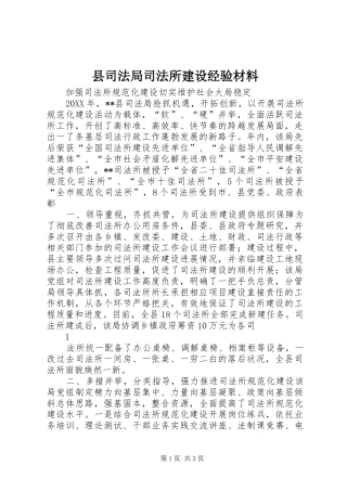 2024年县司法局司法所建设经验材料