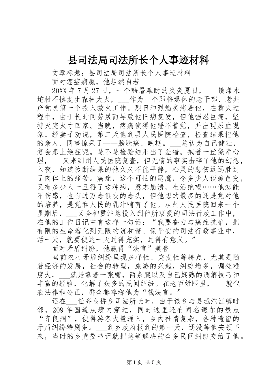 2024年县司法局司法所长个人事迹材料_第1页