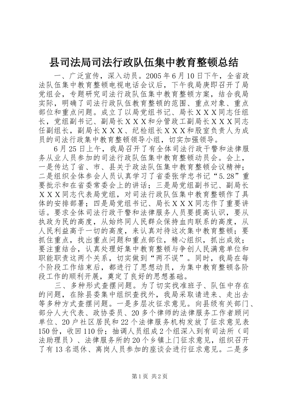 2024年县司法局司法行政队伍集中教育整顿总结_第1页