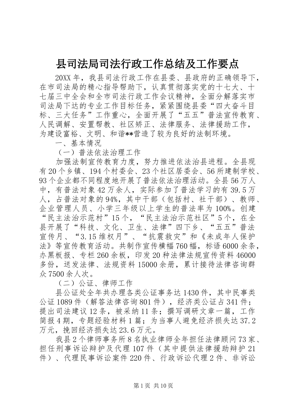 2024年县司法局司法行政工作总结及工作要点_第1页