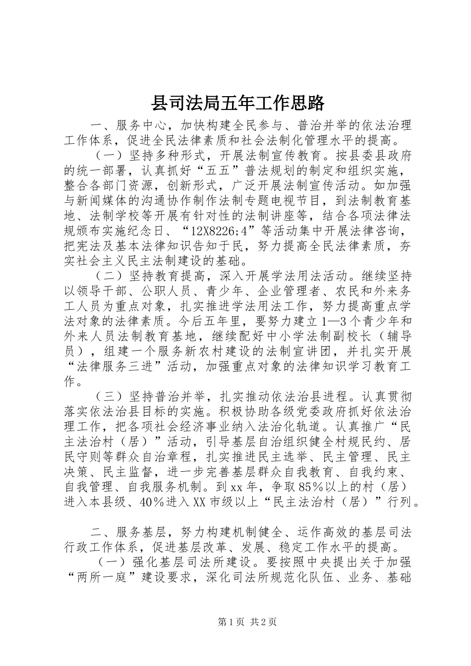 2024年县司法局五年工作思路_第1页
