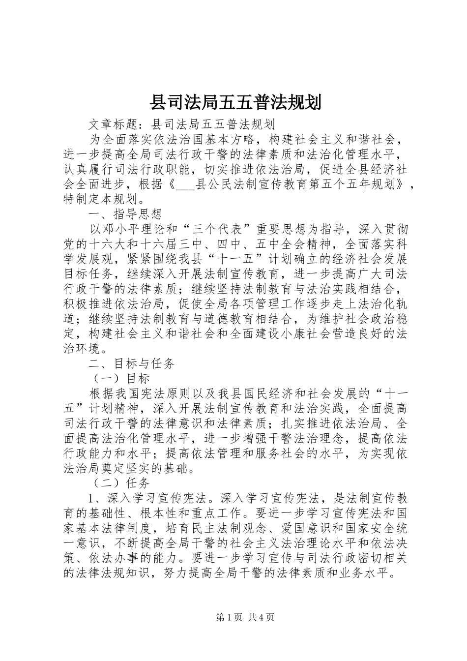 2024年县司法局五五普法规划_第1页