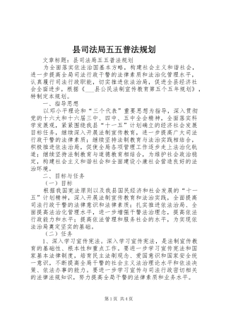 2024年县司法局五五普法规划