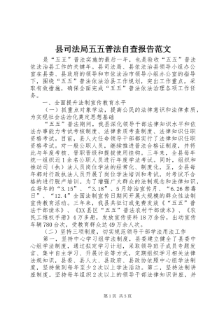 2024年县司法局五五普法自查报告范文