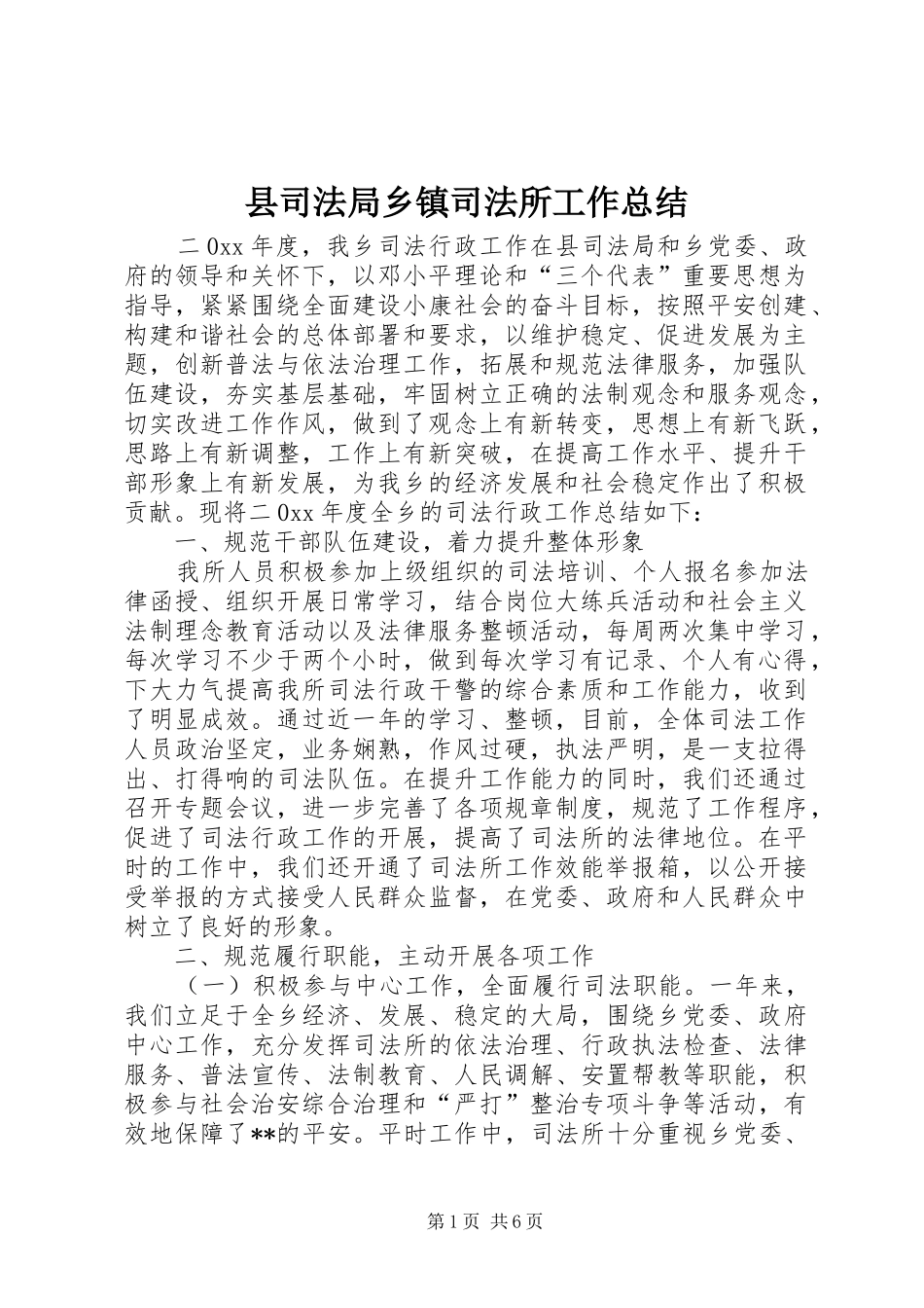 2024年县司法局乡镇司法所工作总结_第1页