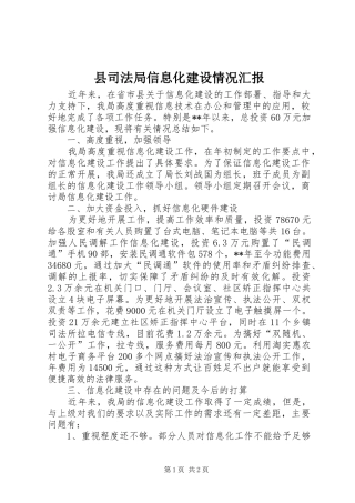2024年县司法局信息化建设情况汇报