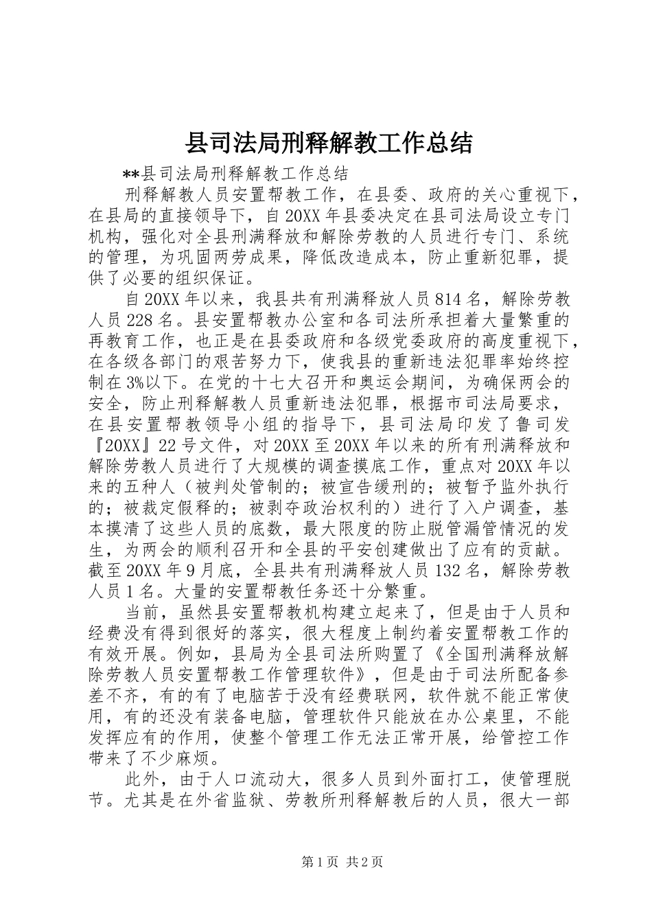 2024年县司法局刑释解教工作总结_第1页