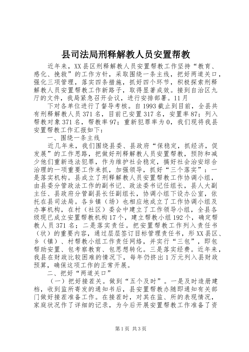 2024年县司法局刑释解教人员安置帮教_第1页