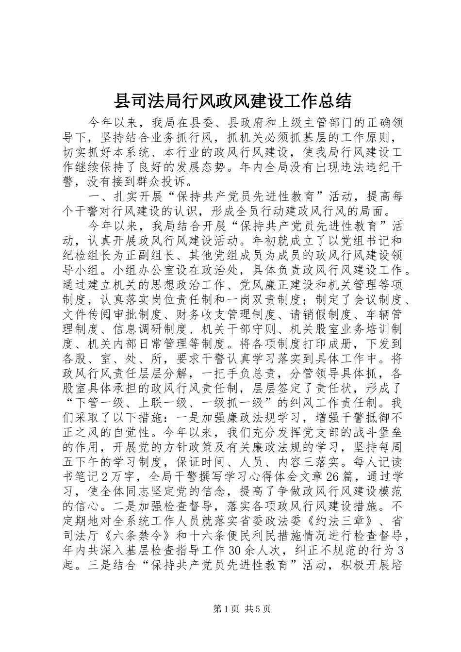 2024年县司法局行风政风建设工作总结_第1页