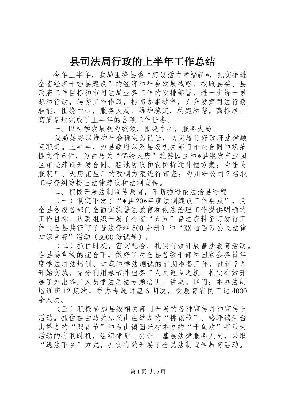 2024年县司法局行政的上半年工作总结_第1页