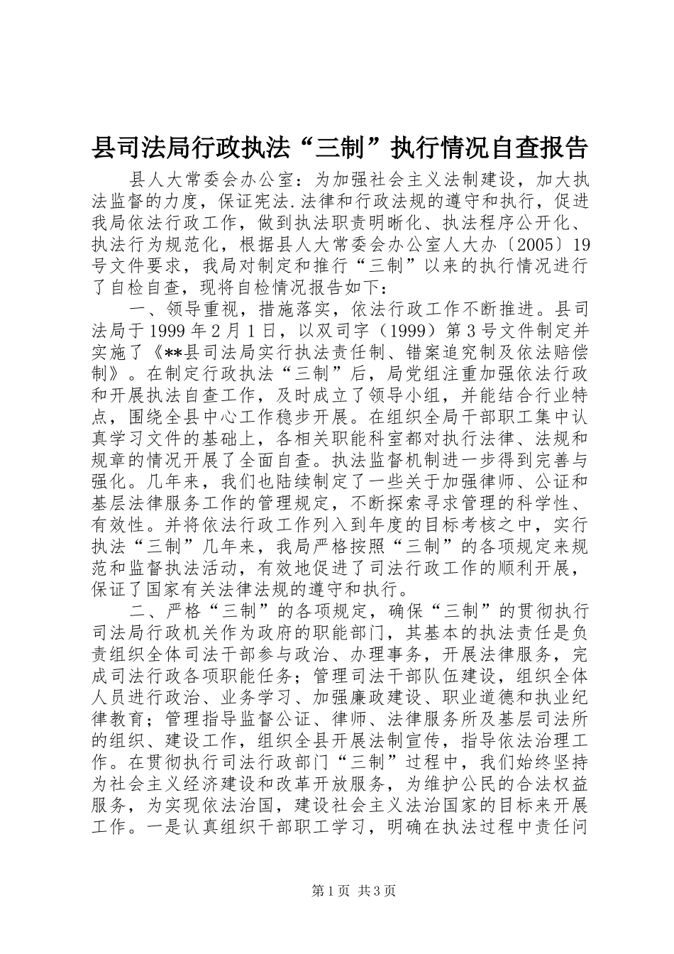 2024年县司法局行政执法三制执行情况自查报告_第1页