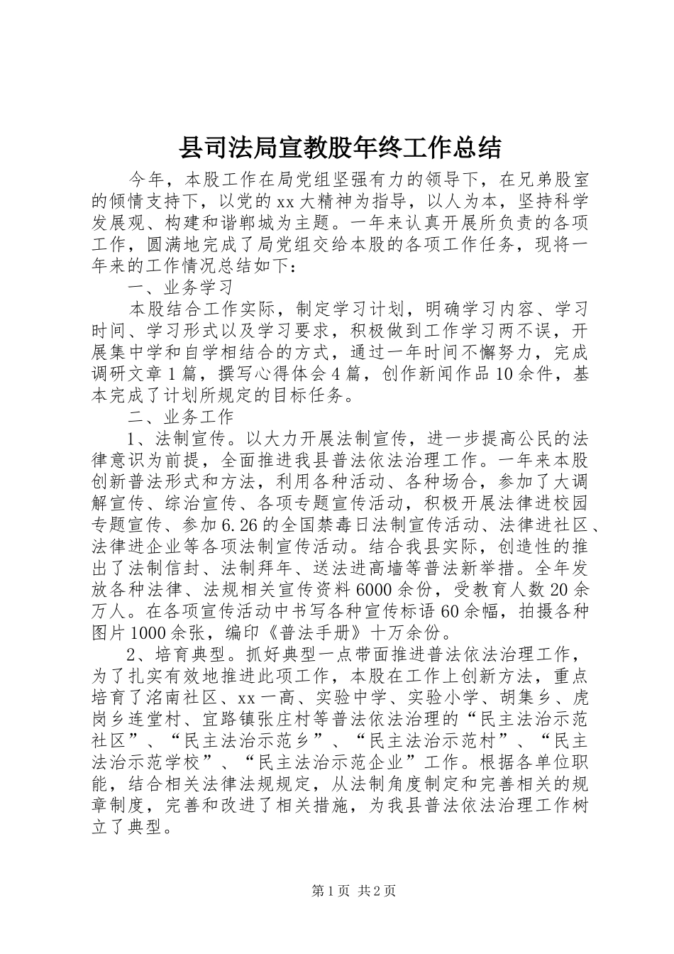 2024年县司法局宣教股年终工作总结_第1页