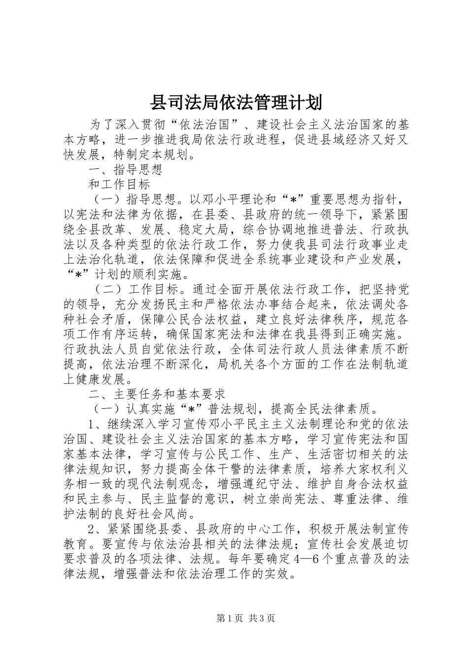 2024年县司法局依法管理计划_第1页