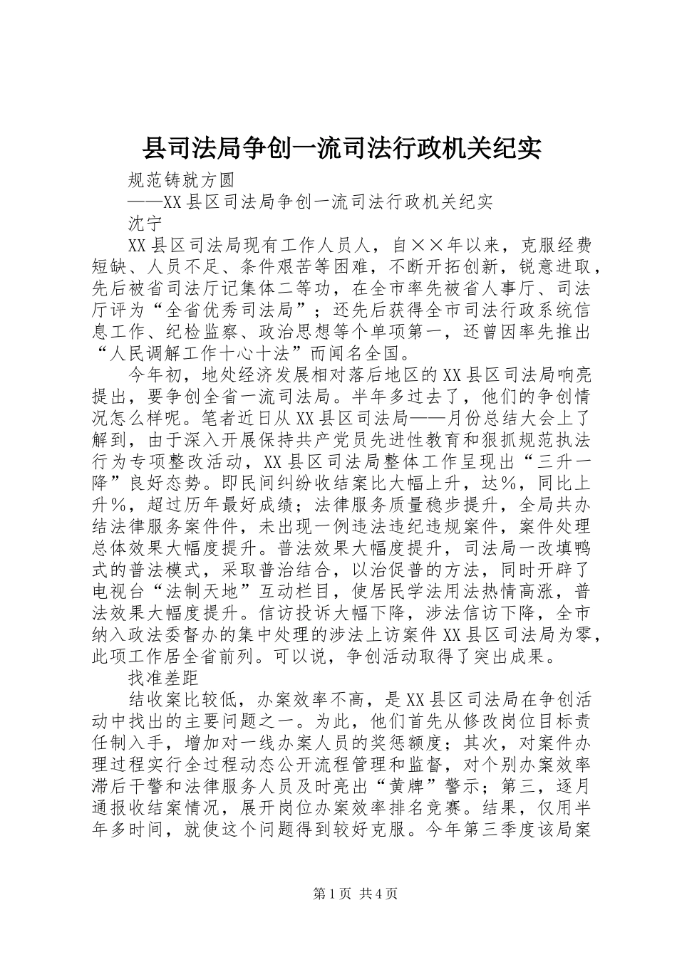 2024年县司法局争创一流司法行政机关纪实_第1页