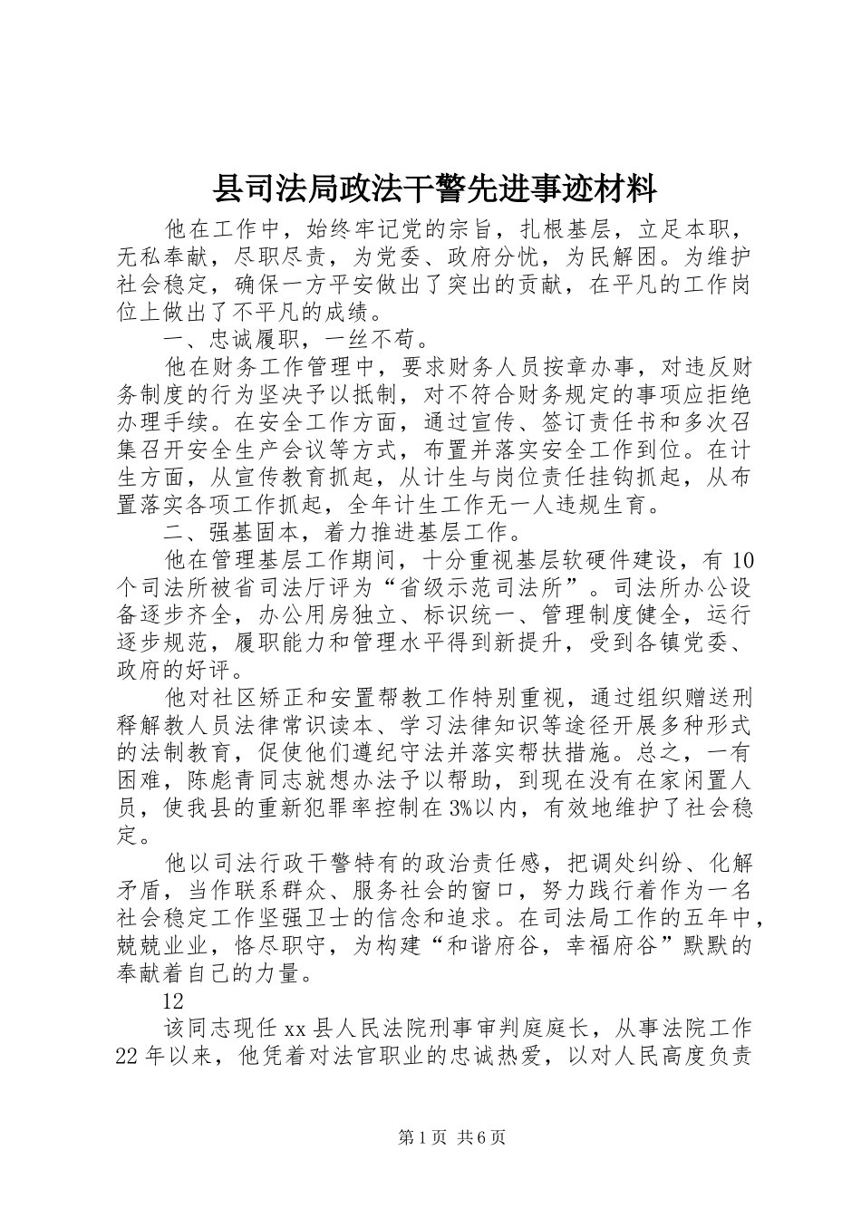2024年县司法局政法干警先进事迹材料_第1页
