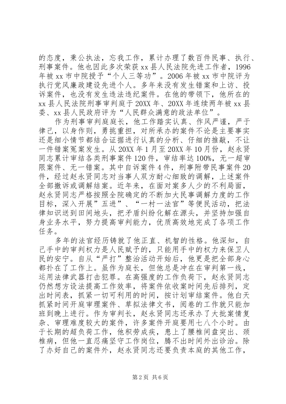 2024年县司法局政法干警先进事迹材料_第2页