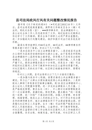 2024年县司法局政风行风有关问题整改情况报告
