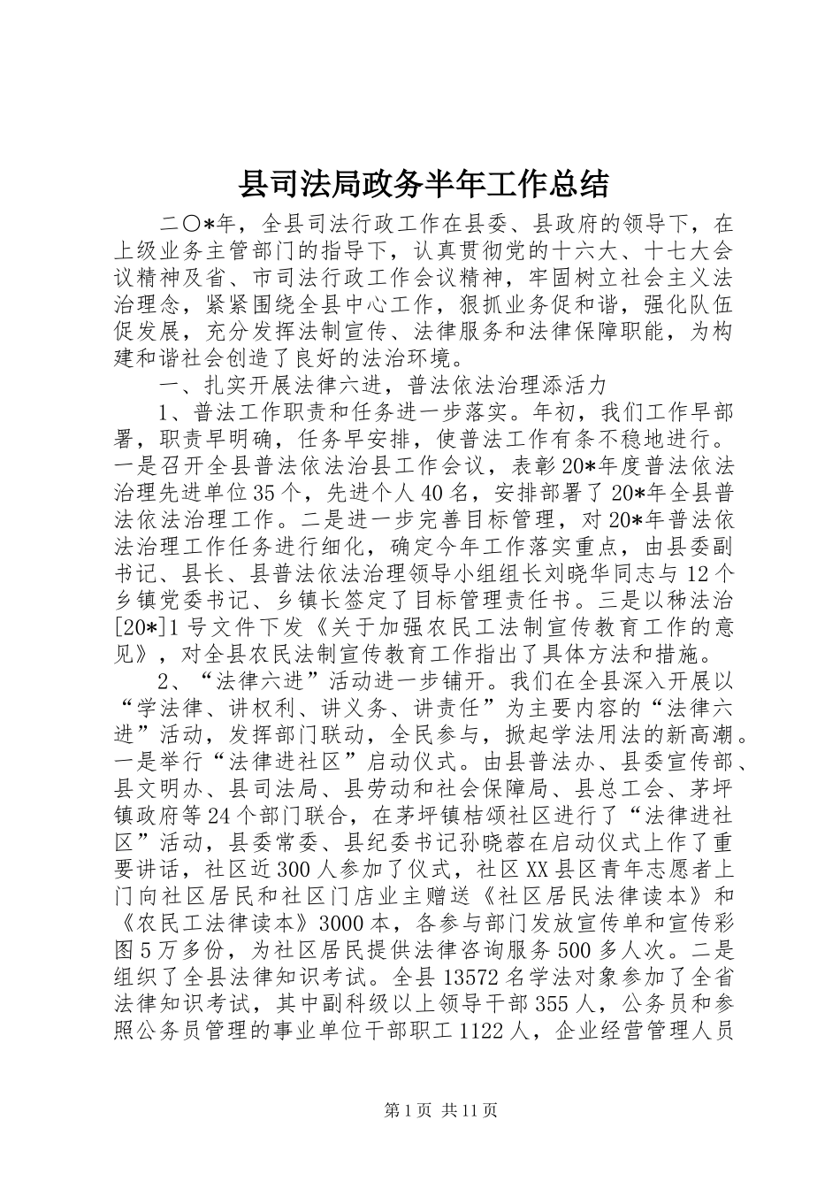 2024年县司法局政务半年工作总结_第1页