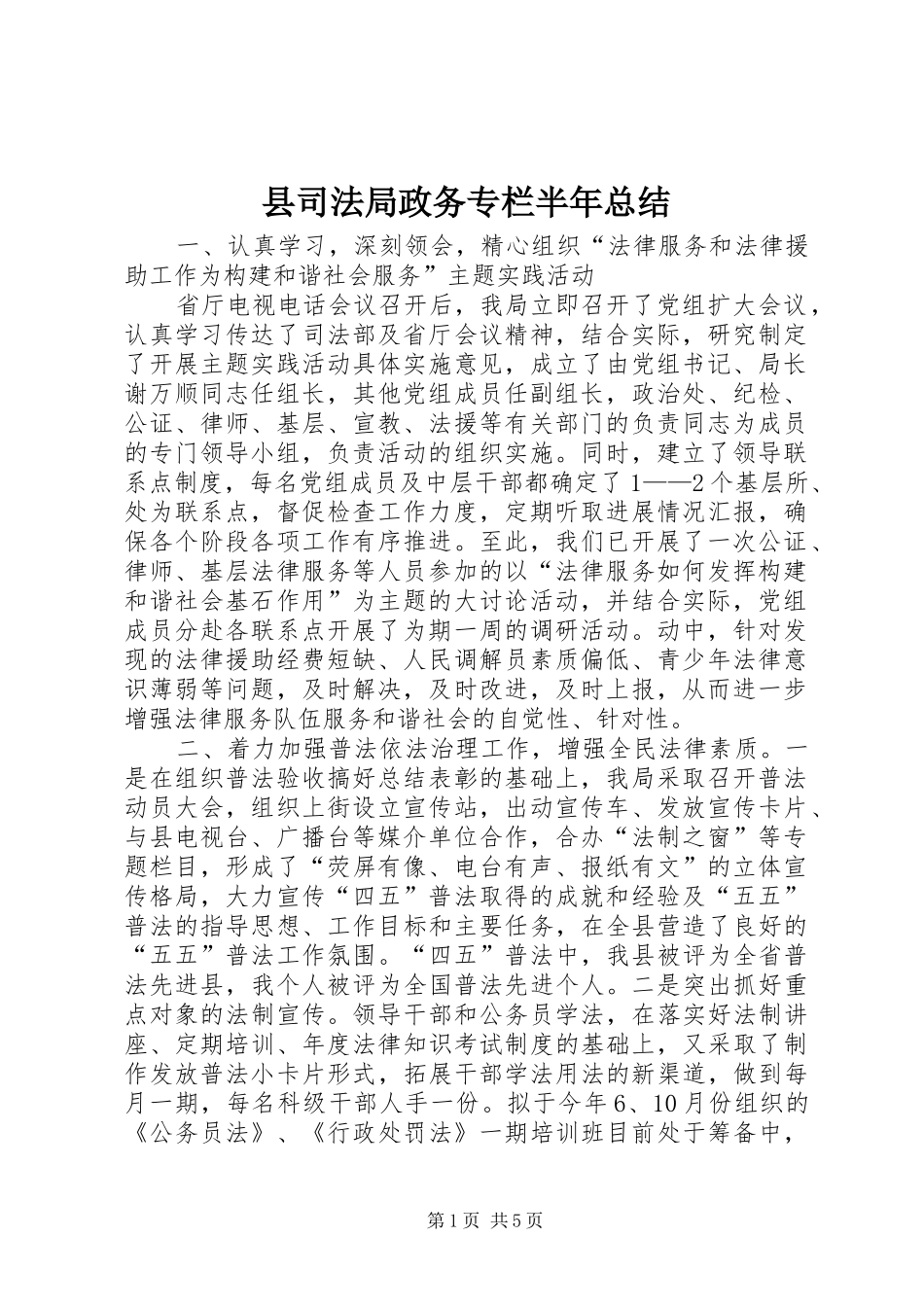 2024年县司法局政务专栏半年总结_第1页