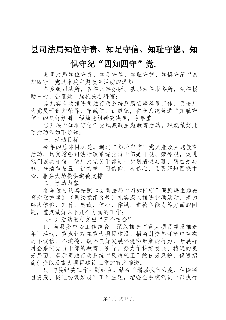 2024年县司法局知位守责知足守信知耻守德知惧守纪四知四守党_第1页